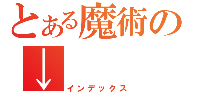 とある魔術の↓（インデックス）