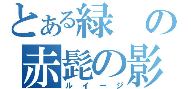 とある緑の赤髭の影（ルイージ）