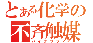 とある化学の不斉触媒（バイナップ）