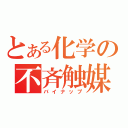 とある化学の不斉触媒（バイナップ）