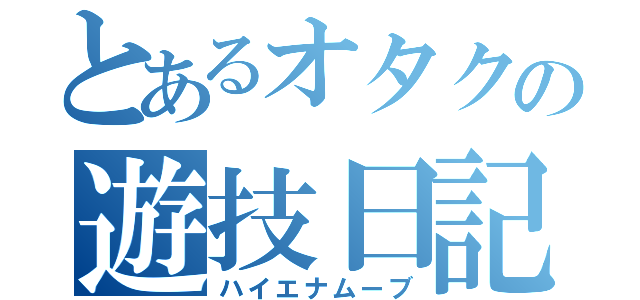 とあるオタクの遊技日記（ハイエナムーブ）