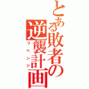 とある敗者の逆襲計画（リベンジ）