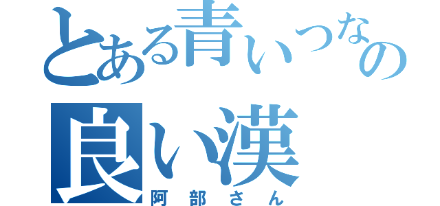 とある青いつなぎの良い漢（阿部さん）