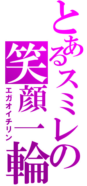 とあるスミレの笑顔一輪（エガオイチリン）