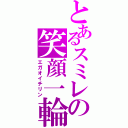 とあるスミレの笑顔一輪（エガオイチリン）