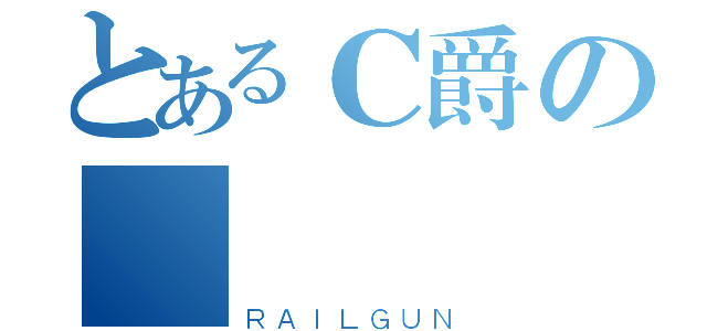 とあるＣ爵の極嵐（ＲＡＩＬＧＵＮ）