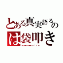 とある真実語るのは袋叩き（キムチ鮮人の殲滅！凸（°д°＃））