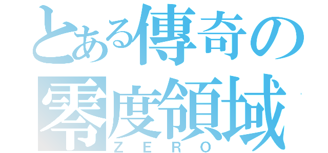 とある傳奇の零度領域（ＺＥＲＯ）