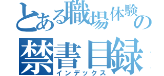 とある職場体験の禁書目録（インデックス）