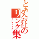 とある会社のリンク集（インデックス）