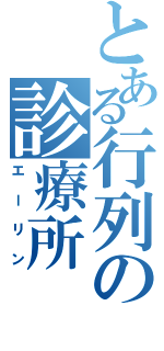 とある行列の診療所（エーリン）