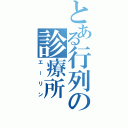 とある行列の診療所（エーリン）