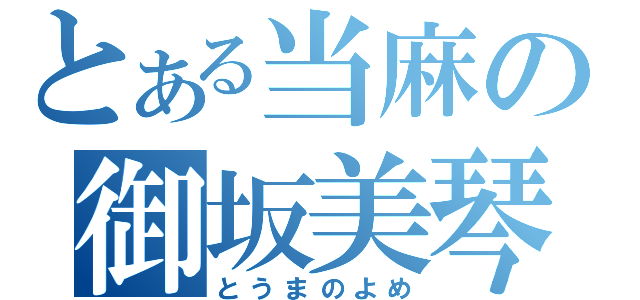 とある当麻の御坂美琴（とうまのよめ）