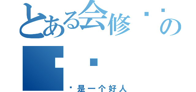 とある会修电脑の哼哼（你是一个好人）