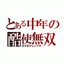 とある中年の酷使無双（日々きびしいです）