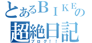 とあるＢＩＫＥとかの超絶日記（ブログ！！）