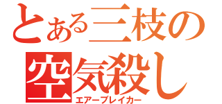 とある三枝の空気殺し（エアーブレイカー）