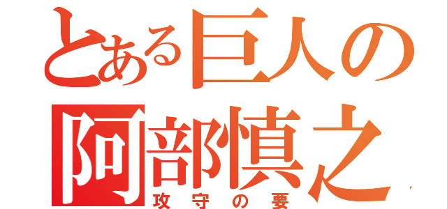 とある巨人の阿部慎之助（攻守の要）