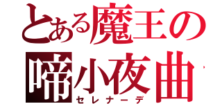 とある魔王の啼小夜曲（セレナーデ）