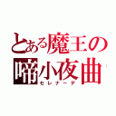 とある魔王の啼小夜曲（セレナーデ）