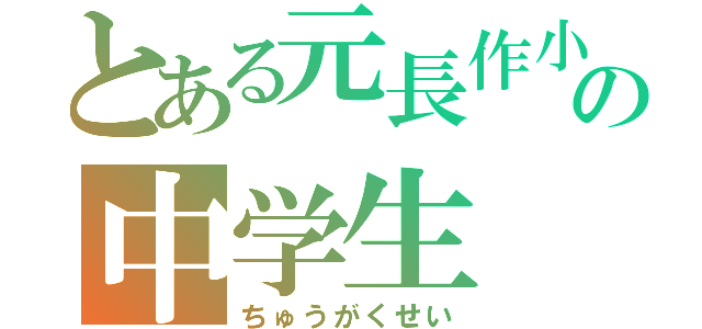 とある元長作小の中学生（ちゅうがくせい）