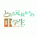 とある元長作小の中学生（ちゅうがくせい）