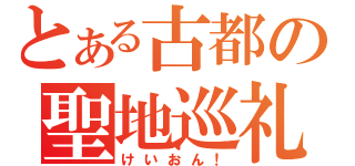 とある古都の聖地巡礼（けいおん！）