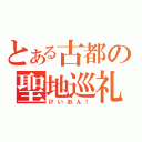 とある古都の聖地巡礼（けいおん！）