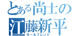 とある尚士の江藤新平（ガールフレンド）