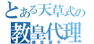 とある天草式の教皇代理（建宮斎字）