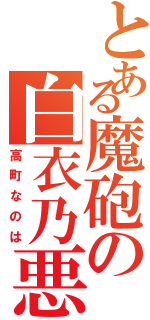 とある魔砲の白衣乃悪魔（高町なのは）