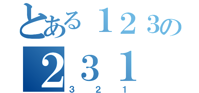 とある１２３の２３１（３２１）