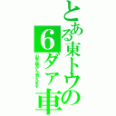 とある東トウの６ダァ車（山手線から消えます）