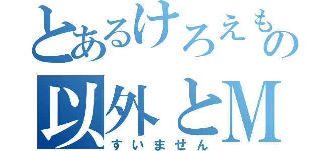 とあるけろえもんの以外とＭ（すいません）