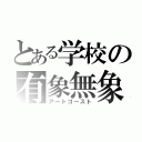 とある学校の有象無象（アートゴースト）