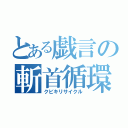 とある戯言の斬首循環（クビキリサイクル）