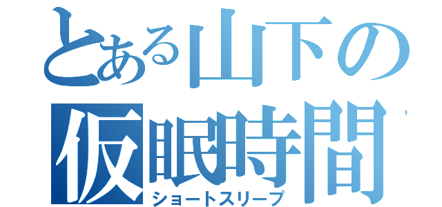 とある山下の仮眠時間（ショートスリープ）