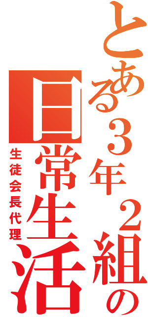 とある３年２組の日常生活（生徒会長代理）