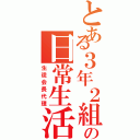 とある３年２組の日常生活（生徒会長代理）