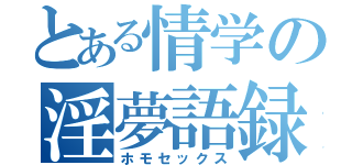 とある情学の淫夢語録（ホモセックス）