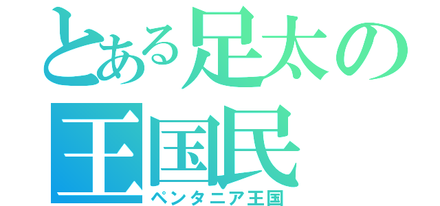 とある足太の王国民（ペンタニア王国）