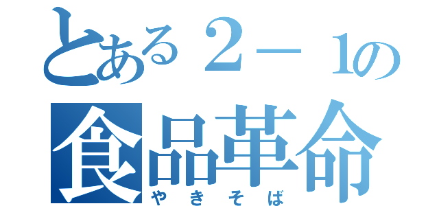 とある２－１の食品革命（やきそば）