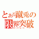 とある蹴兎の限界突破（オーバーヒート）