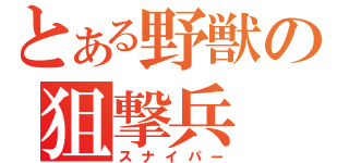 とある野獣の狙撃兵（スナイパー）