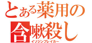 とある薬用の含嗽殺し（イソジンブレイカー）