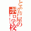 とある芦屋のボロ学校（建て替えろ）