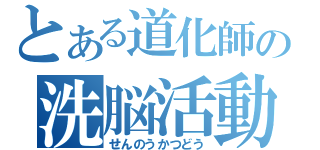 とある道化師の洗脳活動（せんのうかつどう）