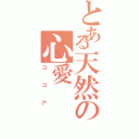 とある天然の心愛Ⅱ（ココア）