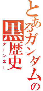 とあるガンダムの黒歴史（ターンエー）