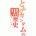 とあるガンダムの黒歴史（ターンエー）